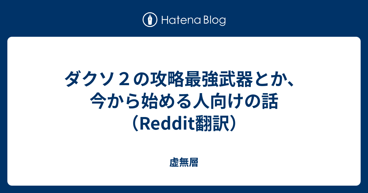 ダクソ２の攻略最強武器とか 今から始める人向けの話 虚無層