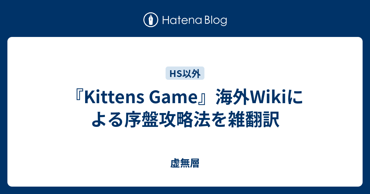 『Kittens Game』海外Wikiによる序盤攻略法を雑翻訳 虚無層