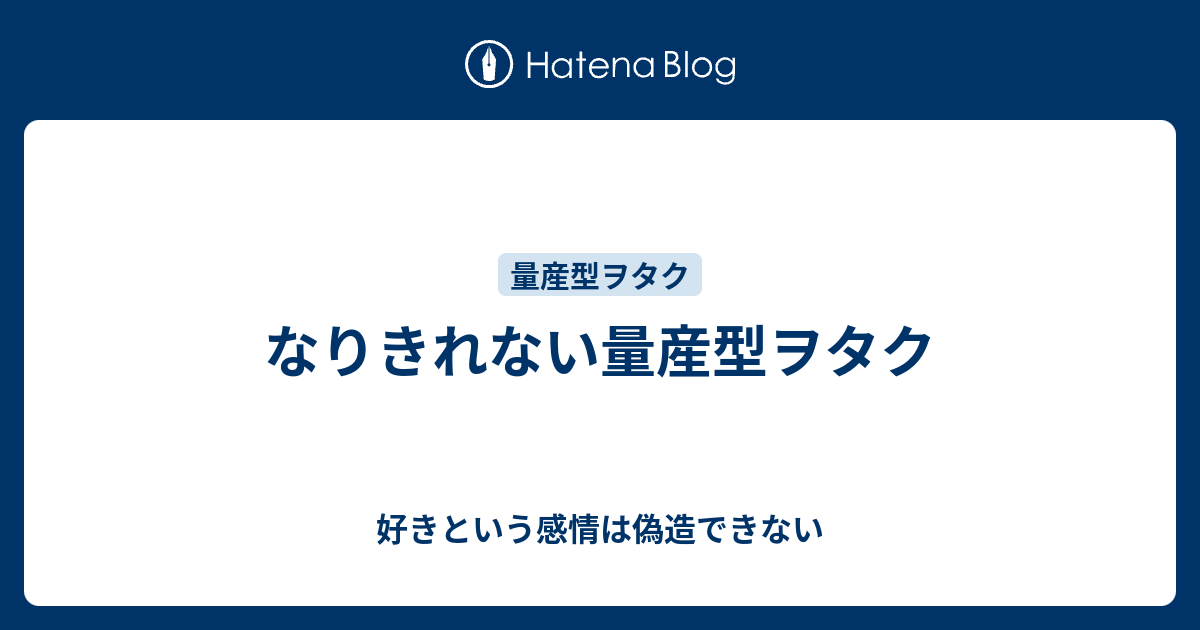 なりきれない量産型ヲタク 好きという感情は偽造できない