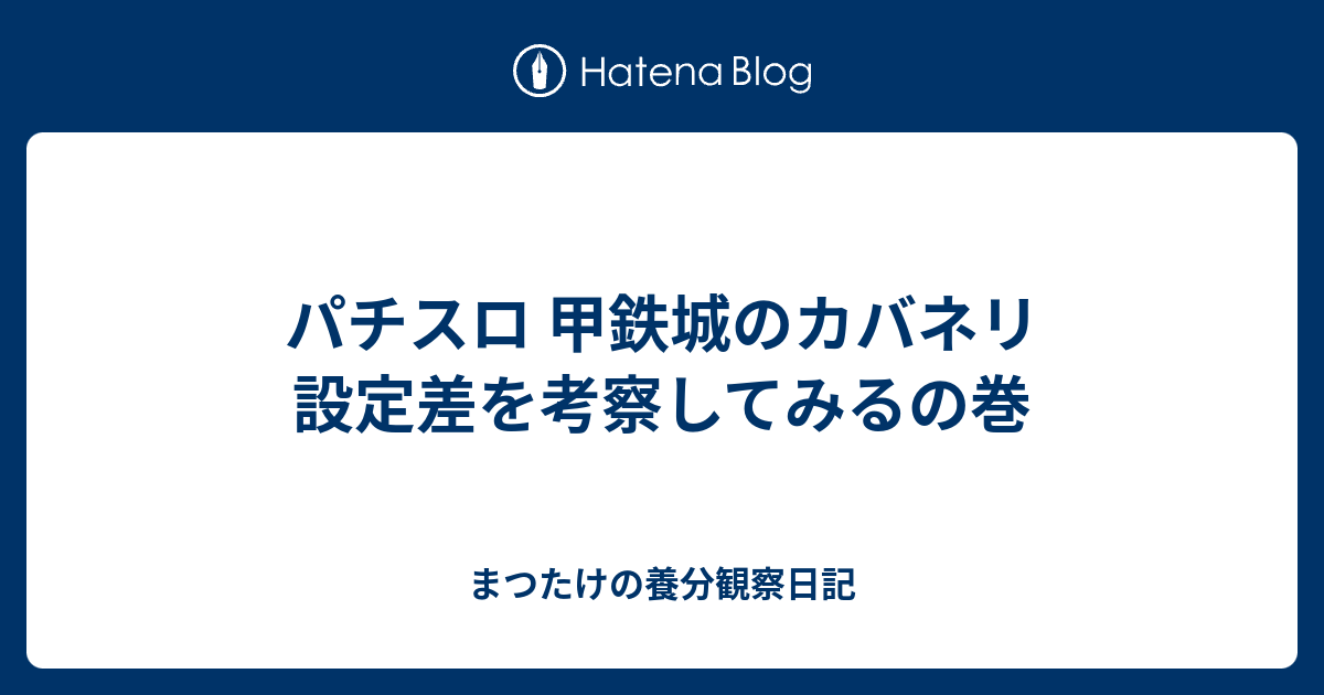 パチスロ 甲鉄城のカバネリ 設定差を考察してみるの巻 - まつたけの養分観察日記