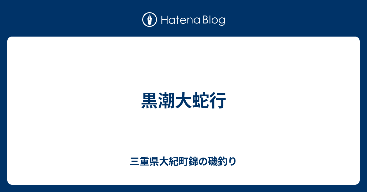 黒潮大蛇行 三重県大紀町錦の磯釣り