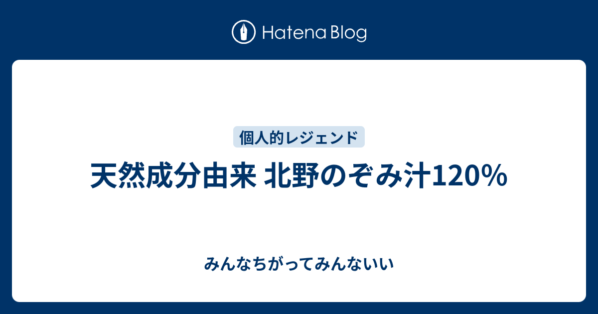 天然成分由来 北野のぞみ汁120％ みんなちがってみんないい