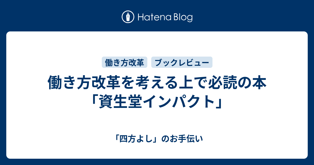 働き方改革を考える上で必読の本 資生堂インパクト 四方よし のお手伝い