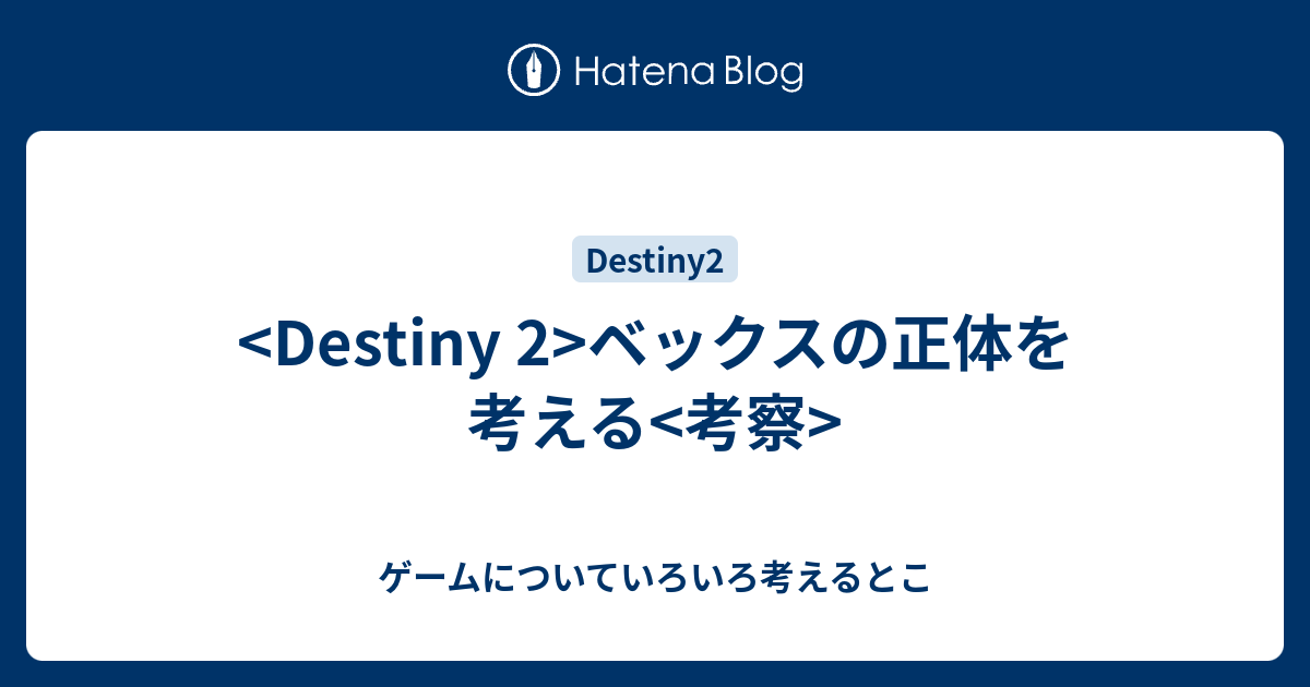 Destiny 2 ベックスの正体を考える 考察 ゲームについていろいろ考えるとこ