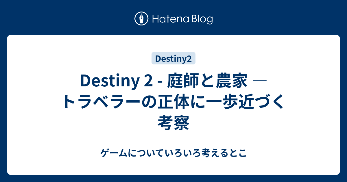 Destiny 2 庭師と農家 トラベラーの正体に一歩近づく 考察 ゲームについていろいろ考えるとこ