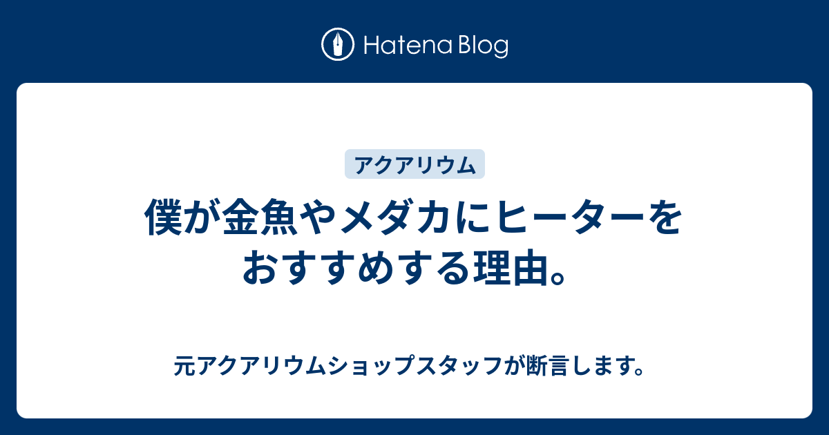 僕が金魚やメダカにヒーターをおすすめする理由 元アクアリウムショップスタッフが断言します