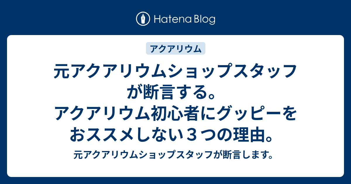 元アクアリウムショップスタッフが断言する アクアリウム初心者にグッピーをおススメしない３つの理由 元アクアリウムショップスタッフが断言します