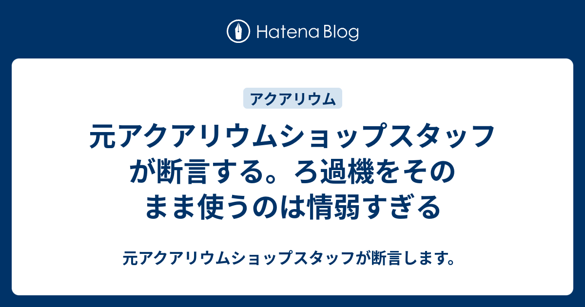 元アクアリウムショップスタッフが断言する ろ過機をそのまま使うのは情弱すぎる 元アクアリウムショップスタッフが断言します