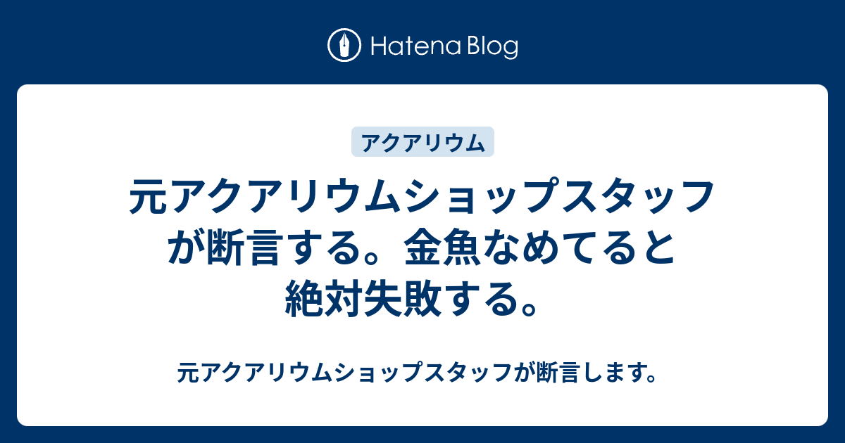 元アクアリウムショップスタッフが断言する 金魚なめてると絶対失敗する 元アクアリウムショップスタッフが断言します