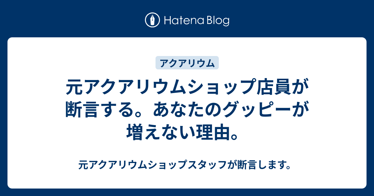 元アクアリウムショップ店員が断言する あなたのグッピーが増えない理由 元アクアリウムショップスタッフが断言します