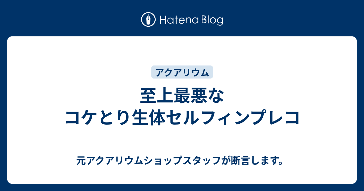 至上最悪なコケとり生体セルフィンプレコ 元アクアリウムショップスタッフが断言します