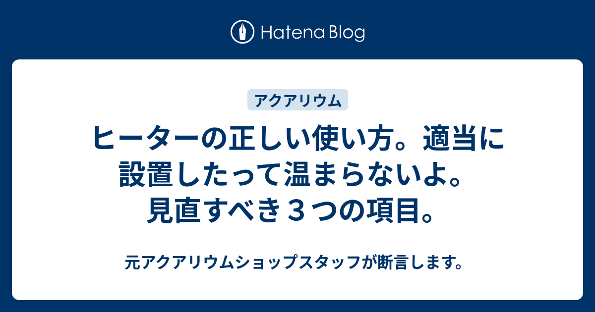 ヒーターの正しい使い方 適当に設置したって温まらないよ 見直すべき３つの項目 元アクアリウムショップスタッフが断言します