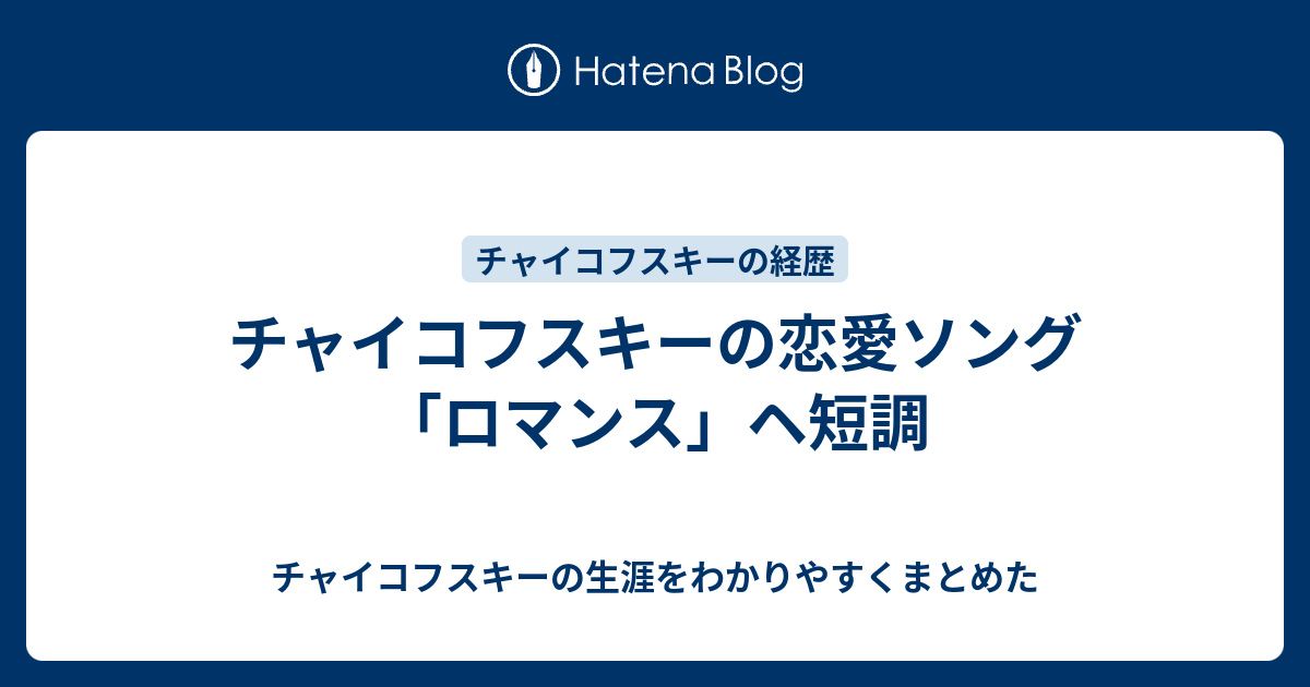 チャイコフスキーの恋愛ソング ロマンス ヘ短調 チャイコフスキーの生涯をわかりやすくまとめた