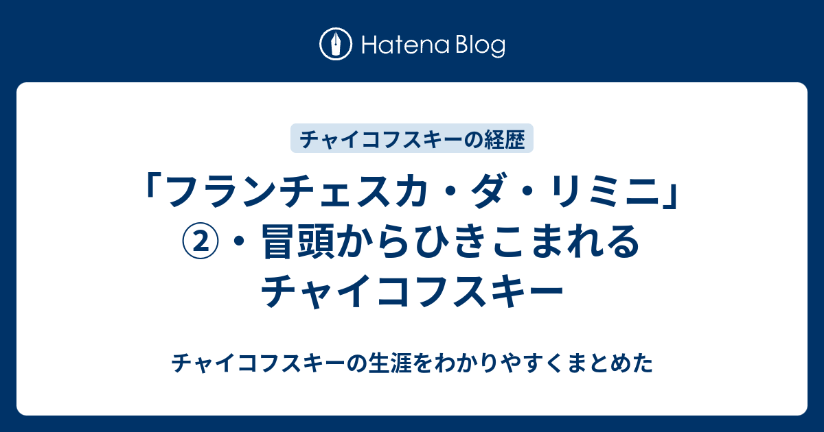 フランチェスカ ダ リミニ 冒頭からひきこまれるチャイコフスキー チャイコフスキーの生涯をわかりやすくまとめた