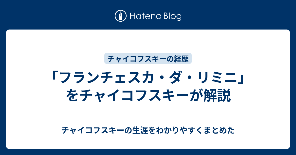 フランチェスカ ダ リミニ をチャイコフスキーが解説 チャイコフスキーの生涯をわかりやすくまとめた