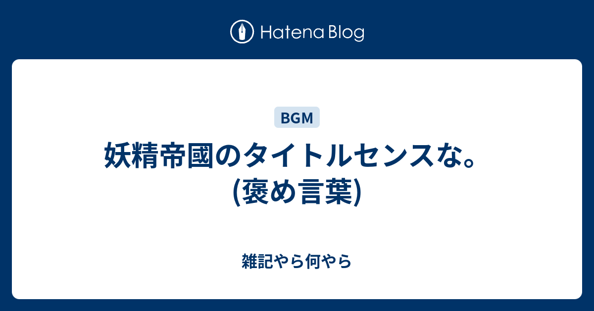 妖精帝國のタイトルセンスな 褒め言葉 雑記やら何やら