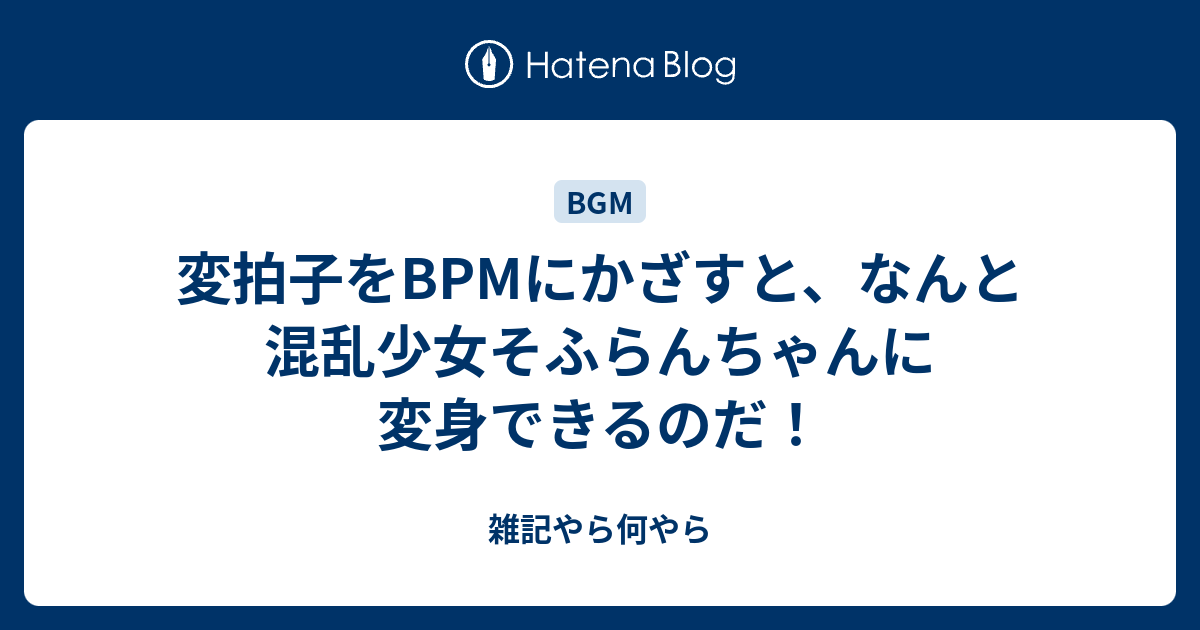 変拍子をbpmにかざすと なんと混乱少女そふらんちゃんに変身できるの