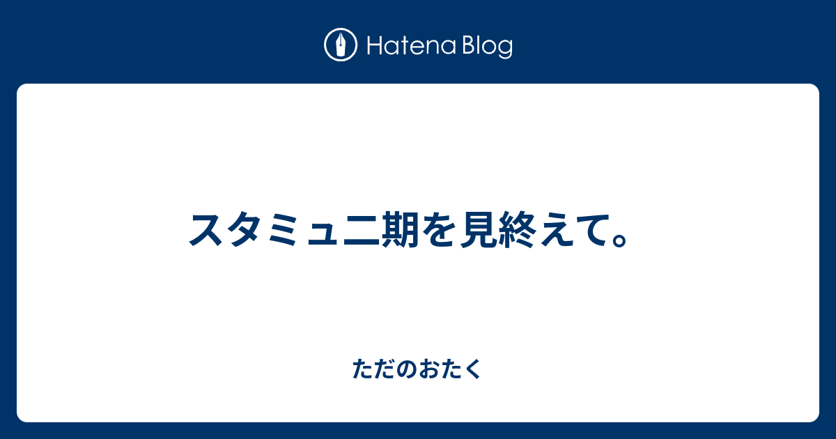 スタミュ二期を見終えて ただのおたく