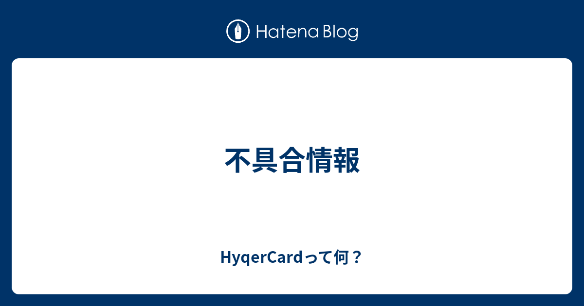 不具合情報 - HyqerCardって何？