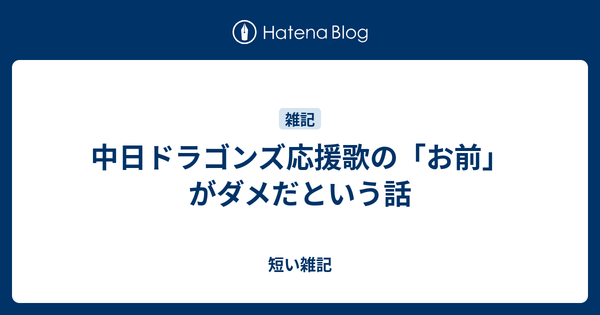 中日ドラゴンズ応援歌の お前 がダメだという話 短い雑記