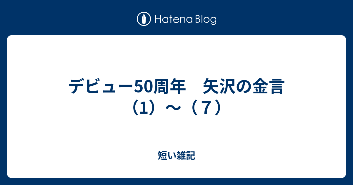 デビュー50周年 矢沢の金言 1 ７ 短い雑記