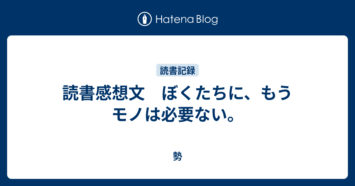 読書感想文 ぼくたちに もうモノは必要ない 勢