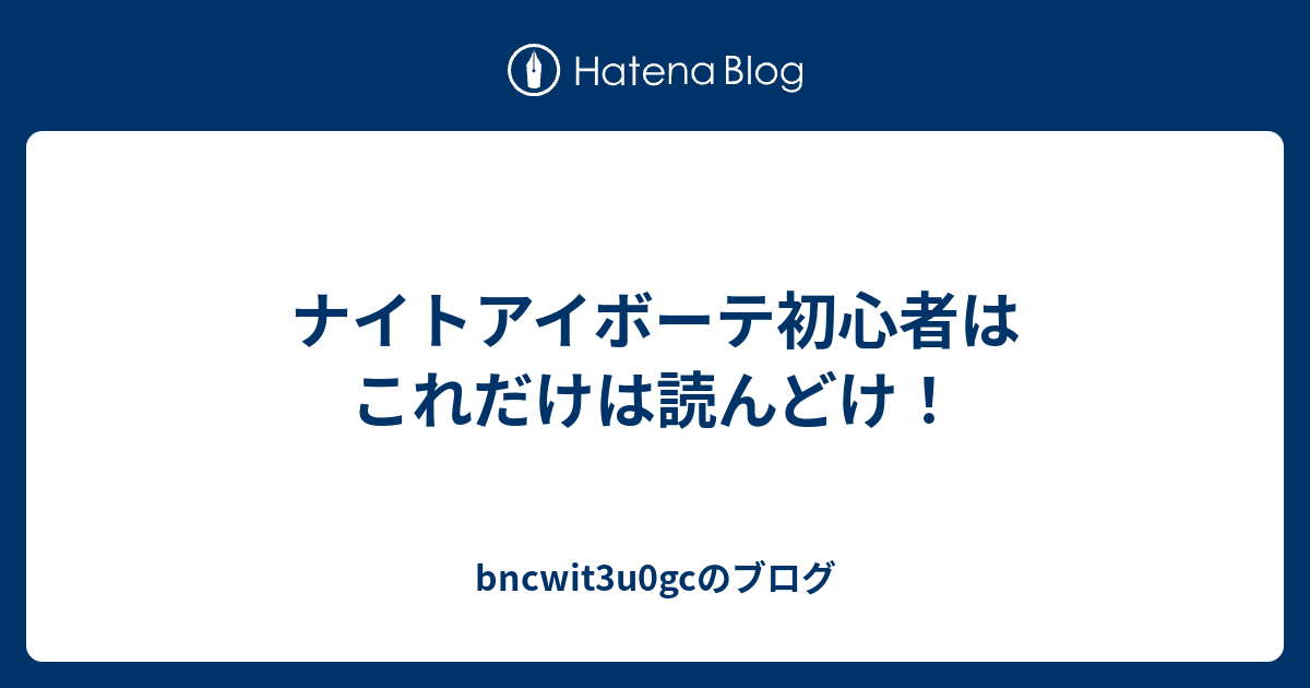 ナイトアイボーテ初心者はこれだけは読んどけ Bncwit3u0gcのブログ