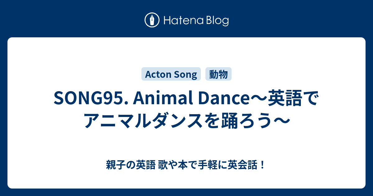 Song95 Animal Dance 英語でアニマルダンスを踊ろう 親子の英語 歌や本で手軽に英会話