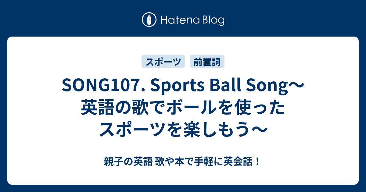 Song107 Sports Ball Song 英語の歌でボールを使ったスポーツを楽しもう 親子の英語 歌や本で手軽に英会話