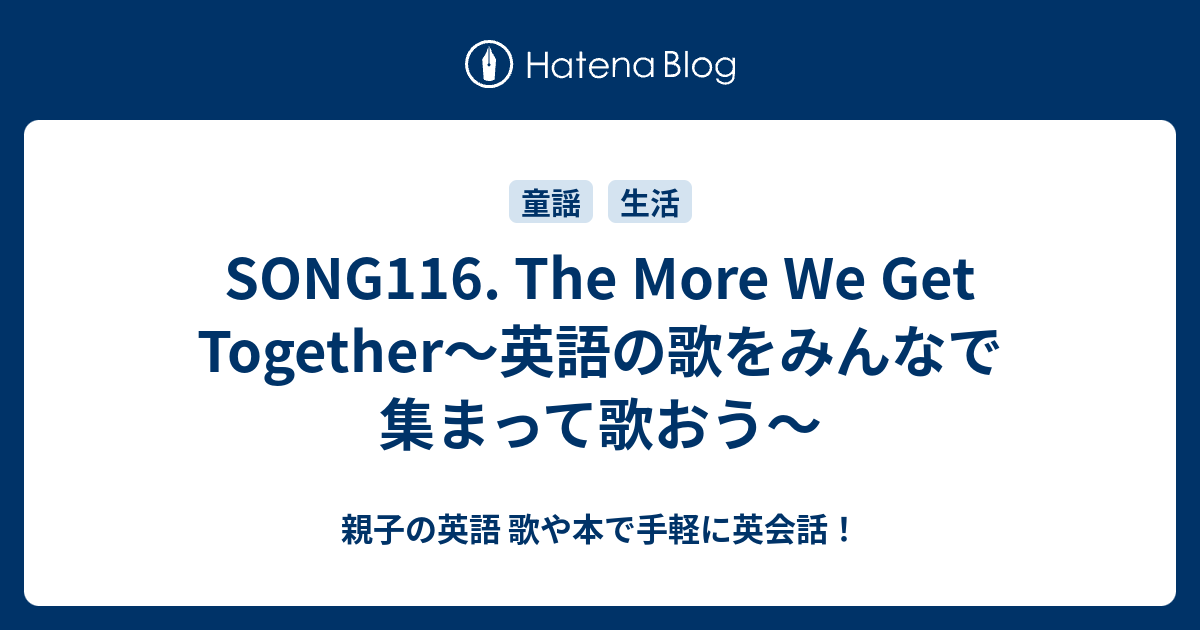 Song116 The More We Get Together 英語の歌をみんなで集まって歌おう 親子の英語 歌や本で手軽に英会話