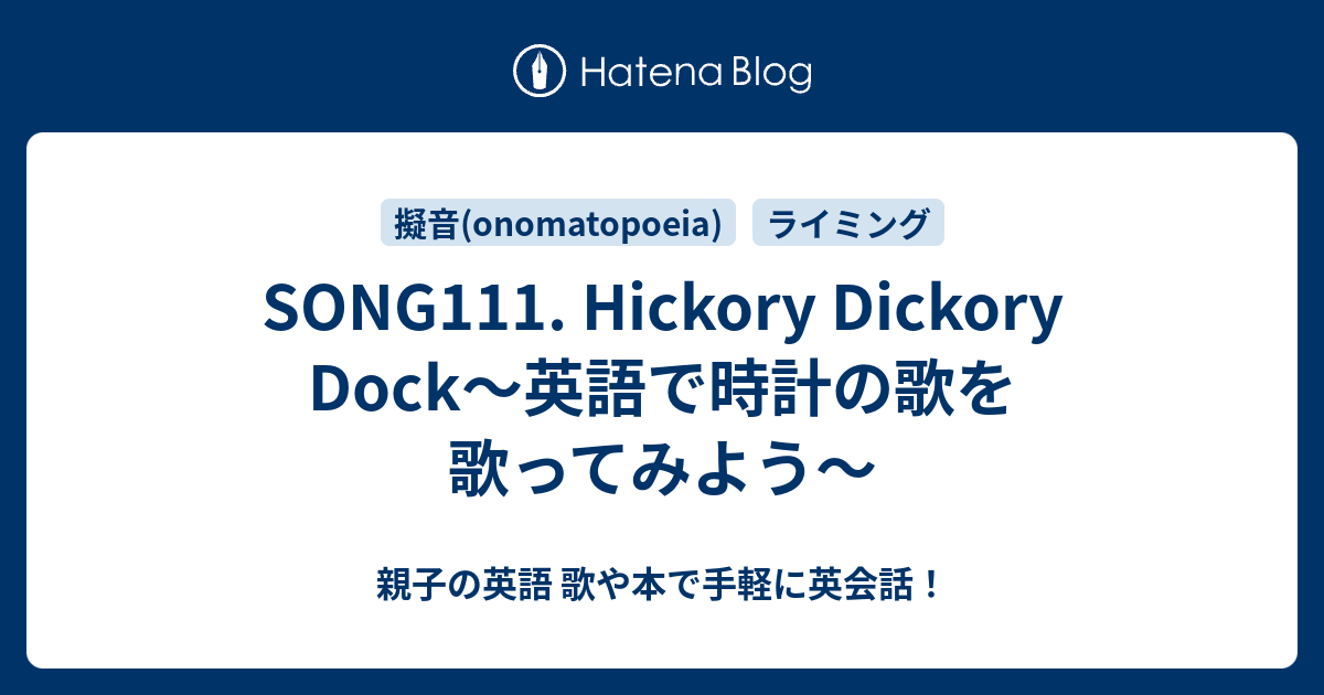 Song111 Hickory Dickory Dock 英語で時計の歌を歌ってみよう 親子の英語 歌や本で手軽に英会話