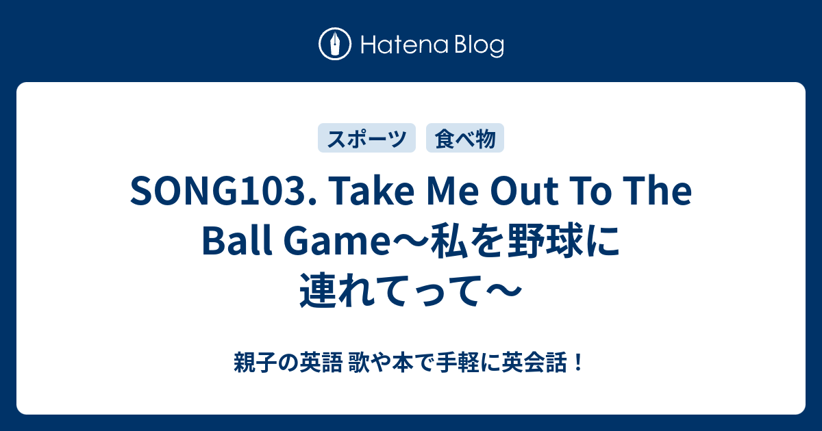 SONG103. Take Me Out To The Ball Game〜私を野球に連れてって