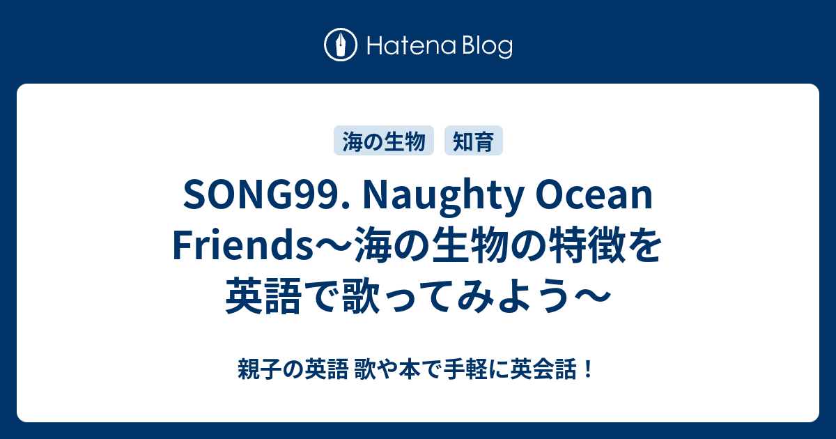 Song99 Naughty Ocean Friends 海の生物の特徴を英語で歌ってみよう 親子の英語 歌や本で手軽に英会話