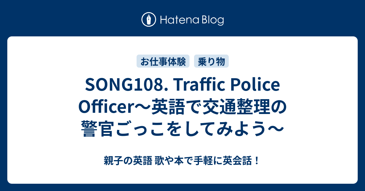 Song108 Traffic Police Officer 英語で交通整理の警官ごっこをしてみよう 親子の英語 歌や本で手軽に英会話