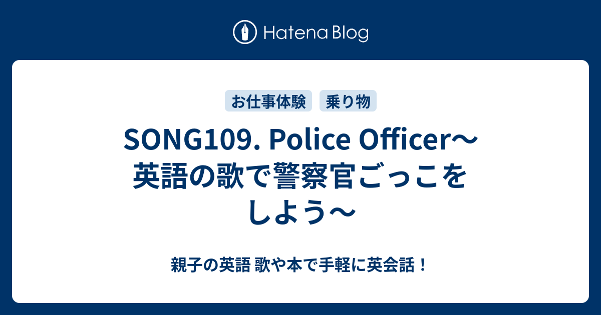 Song109 Police Officer 英語の歌で警察官ごっこをしよう 親子の英語 歌や本で手軽に英会話