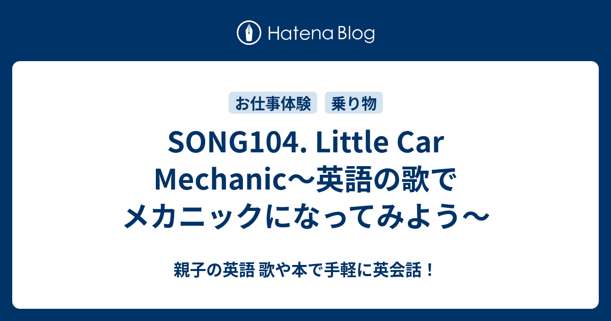 Song104 Little Car Mechanic 英語の歌でメカニックになってみよう 親子の英語 歌や本で手軽に英会話