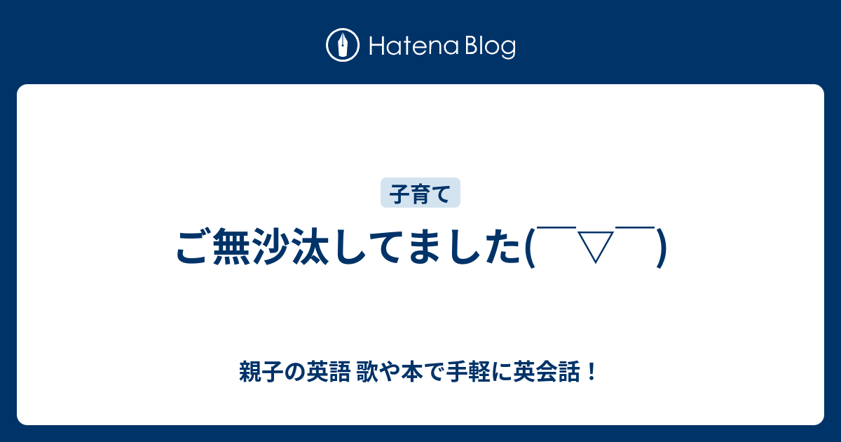 ご無沙汰してました 親子の英語 歌や本で手軽に英会話