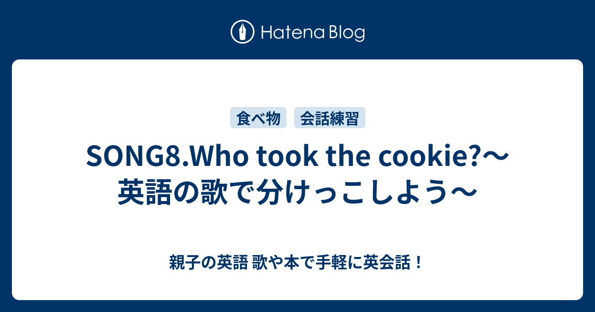 Song8 Who Took The Cookie 英語の歌で分けっこしよう 親子の英語 歌や本で手軽に英会話