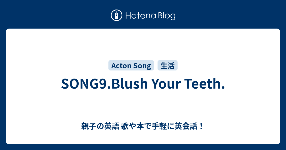 Song9 Blush Your Teeth 親子の英語 歌や本で手軽に英会話