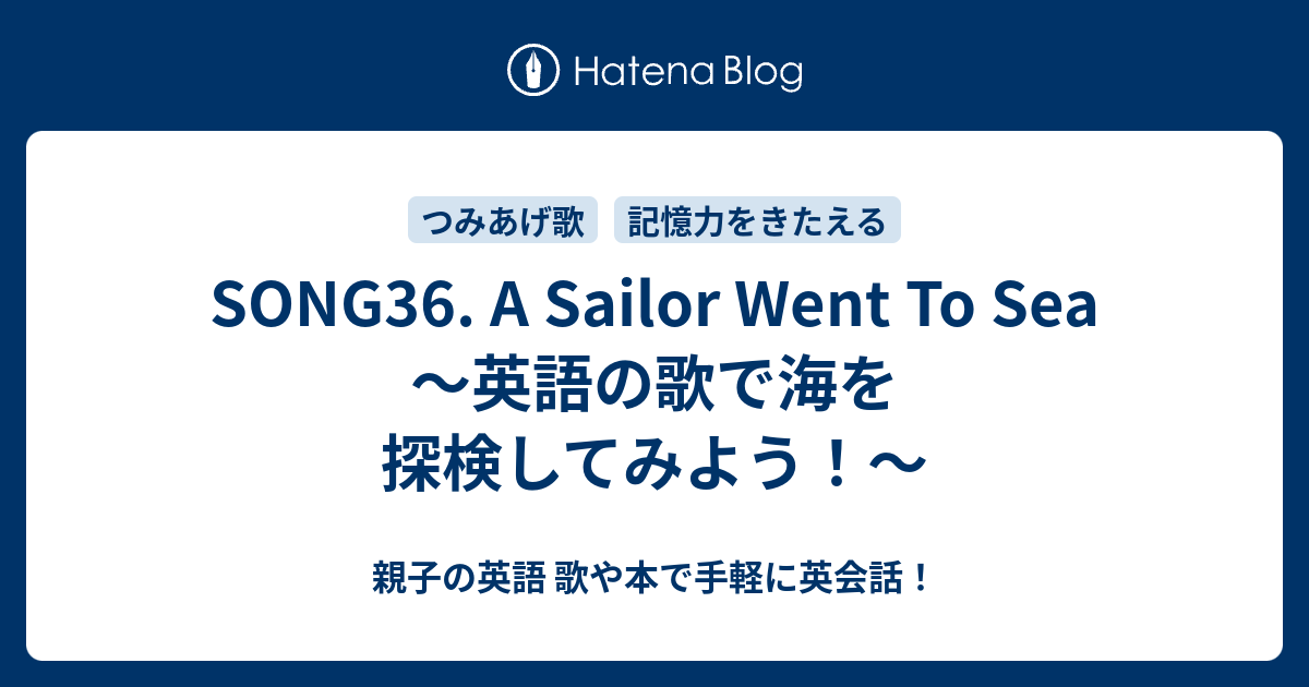 Song36 A Sailor Went To Sea 英語の歌で海を探検してみよう 親子の英語 歌や本で手軽に英会話