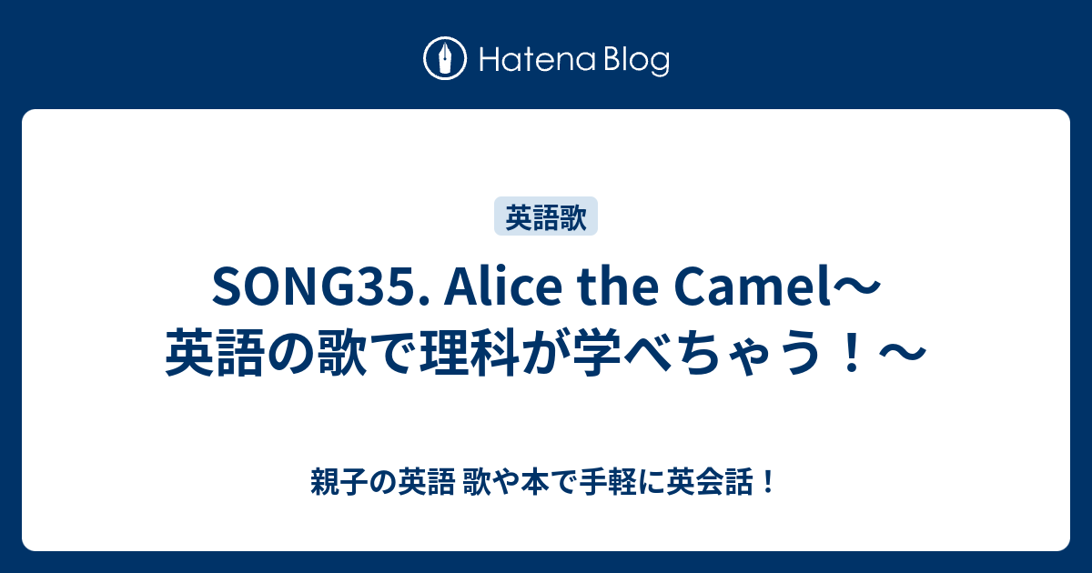 Song35 Alice The Camel 英語の歌で理科が学べちゃう 親子の英語 歌や本で手軽に英会話