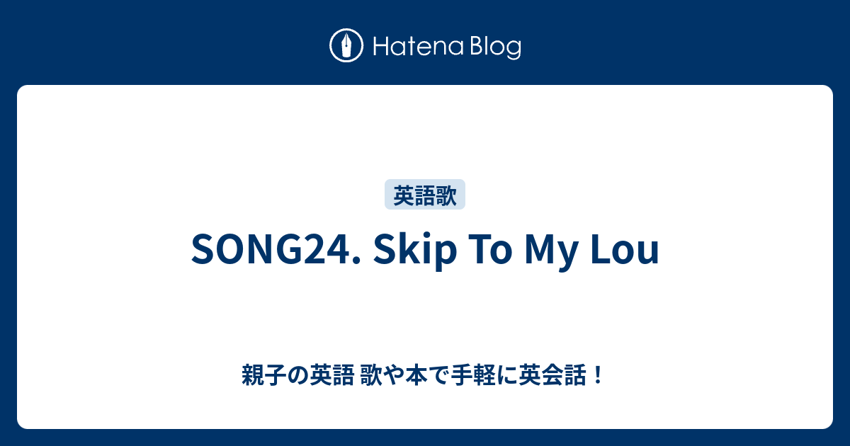 Song24 Skip To My Lou 親子の英語 歌や本で手軽に英会話