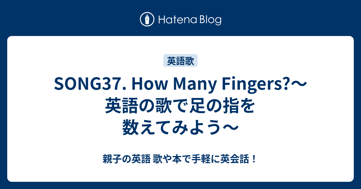 Song37 How Many Fingers 英語の歌で足の指を数えてみよう 親子の英語 歌や本で手軽に英会話