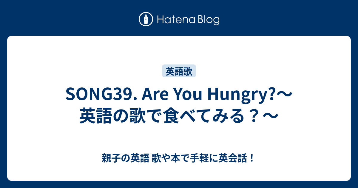 Song39 Are You Hungry 英語の歌で食べてみる 親子の英語 歌や本で手軽に英会話
