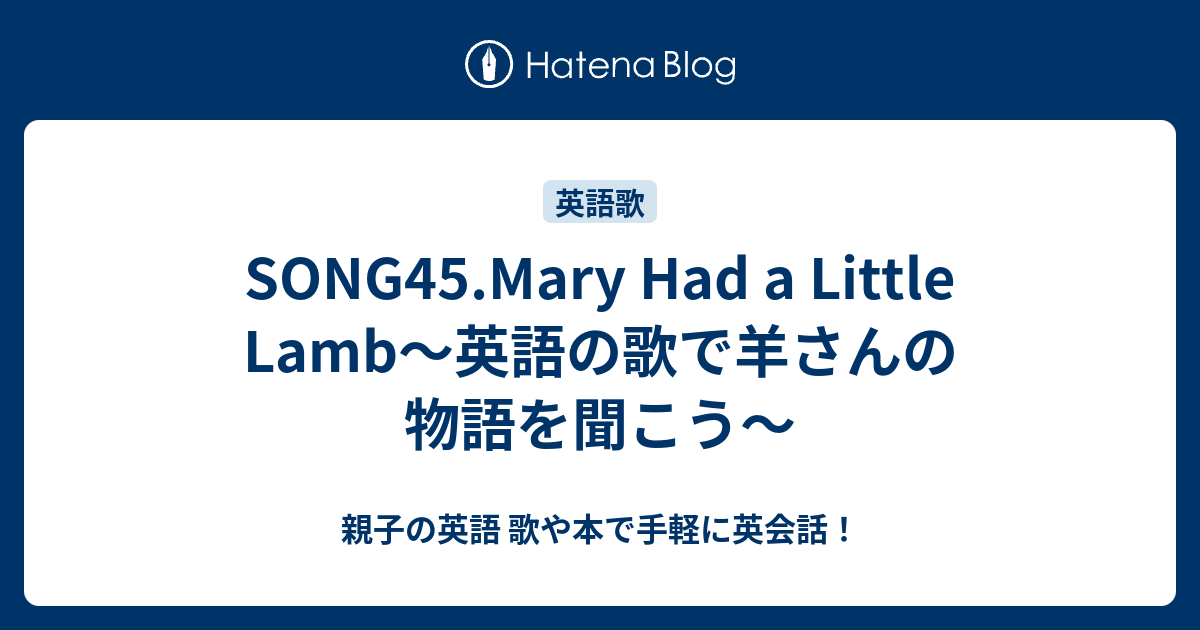 Song45 Mary Had A Little Lamb 英語の歌で羊さんの物語を聞こう 親子の英語 歌や本で手軽に英会話