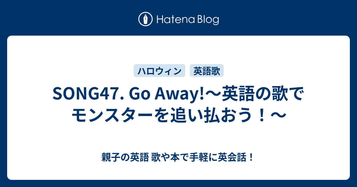 Song47 Go Away 英語の歌でモンスターを追い払おう 親子の英語 歌や本で手軽に英会話