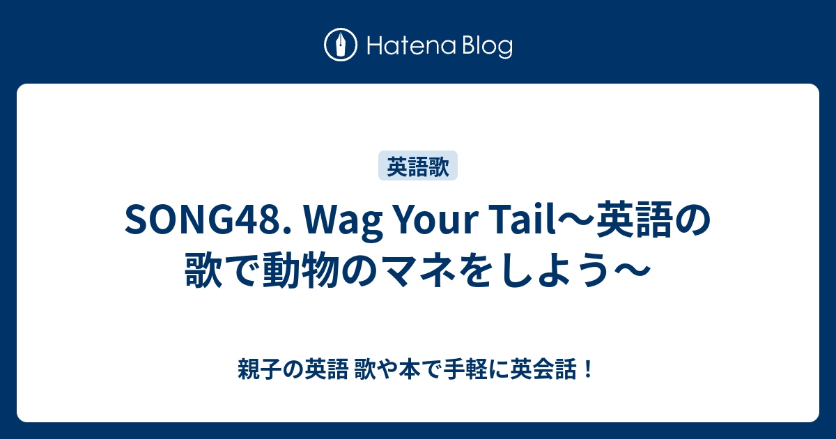 Song48 Wag Your Tail 英語の歌で動物のマネをしよう 親子の英語 歌や本で手軽に英会話