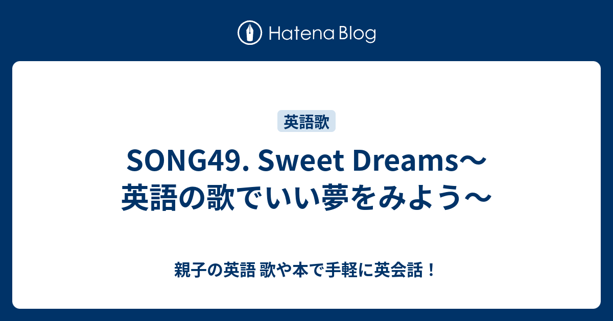 Song49 Sweet Dreams 英語の歌でいい夢をみよう 親子の英語 歌や本で手軽に英会話