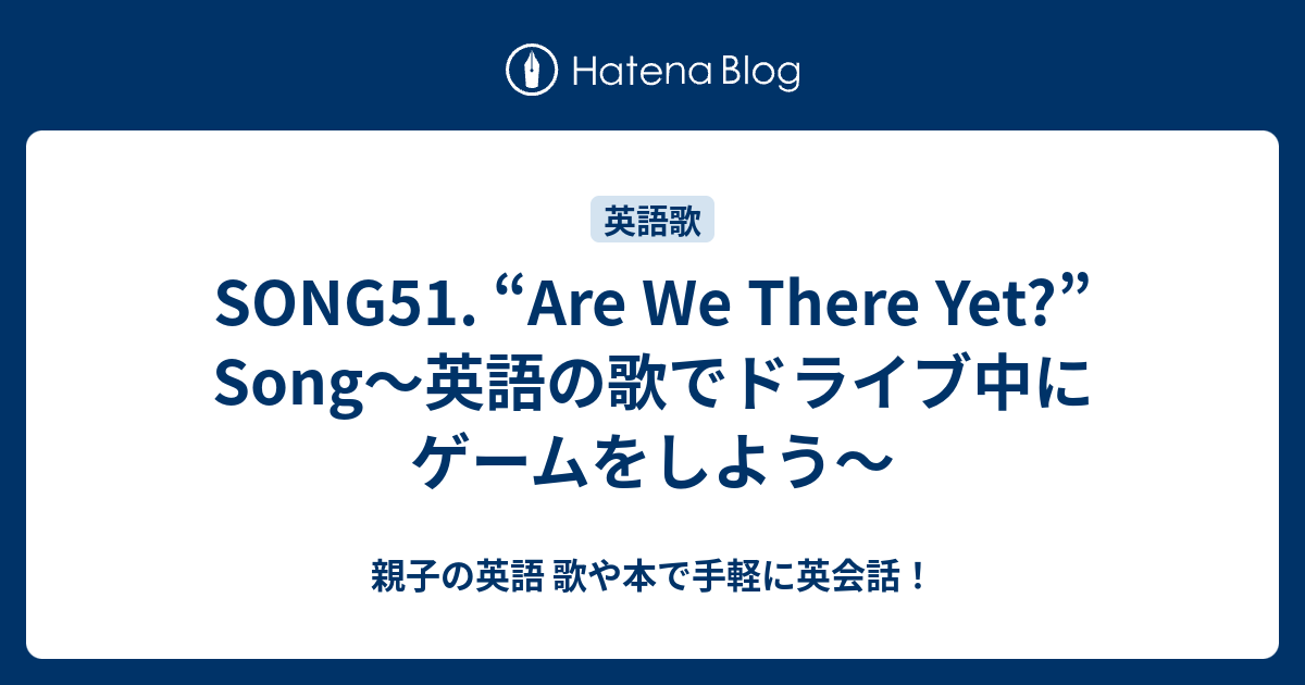 Song51 Are We There Yet Song 英語の歌でドライブ中にゲームをしよう 親子の英語 歌や本で手軽に英会話