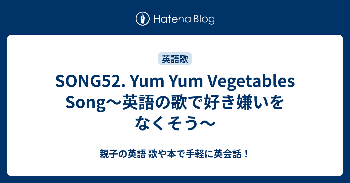 Song52 Yum Yum Vegetables Song 英語の歌で好き嫌いをなくそう 親子の英語 歌や本で手軽に英会話